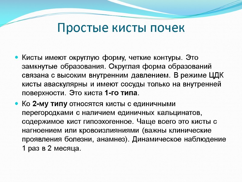 Простые кисты почек Кисты имеют округлую форму, четкие контуры. Это замкнутые образования. Округлая форма
